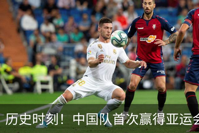 历史时刻！中国队首次赢得亚运会马术盛装舞步团体金牌