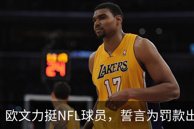 欧文力挺NFL球员，誓言为罚款出资以纪念加沙儿童